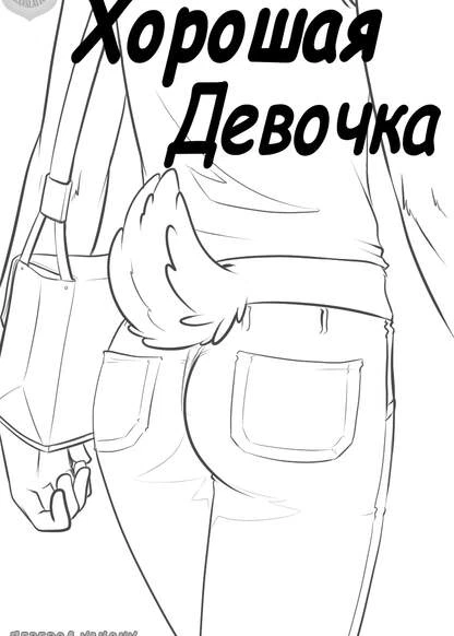 Хорошая девочка