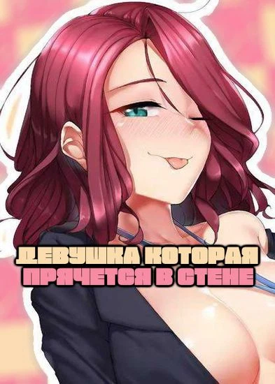 Девушка которая прячется в стене