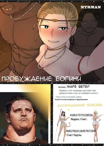 Пробуждение богини