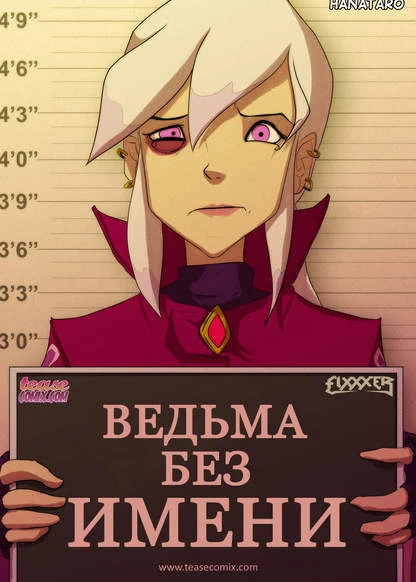 Ведьма без имени