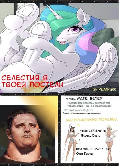 Селестия в твоей постели