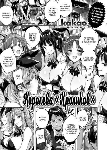 Королева "Кроликов"