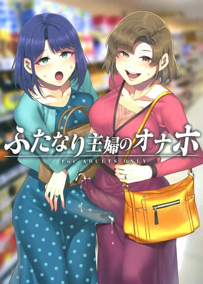 Futanari Shufu no Onaho