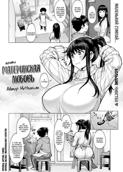 Почти материнская любовь