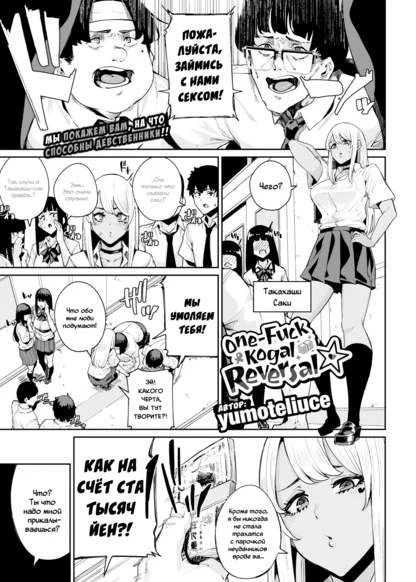 One-Fuck Kogal Reversal