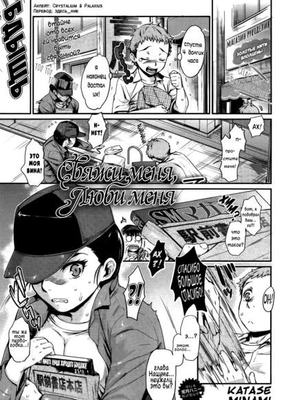 Свяжи меня, люби меня