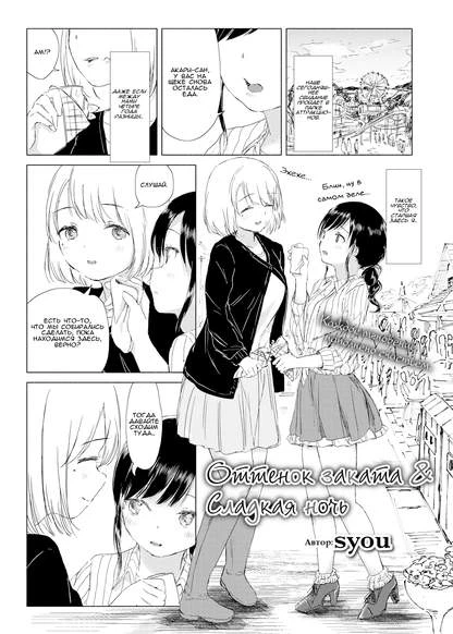 Оттенок заката & сладкая ночь