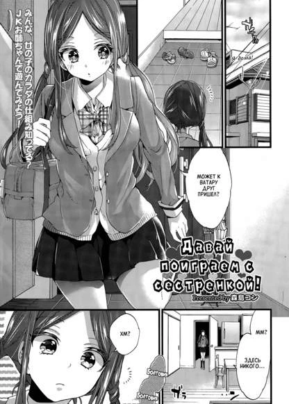 Давай поиграем с сестренкой!