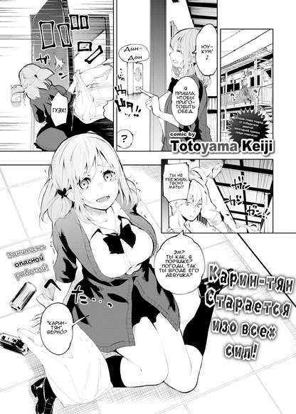 Карин-тян старается изо всех сил!