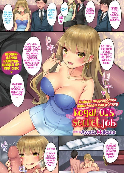 Тайная подработка офис-леди как когяру