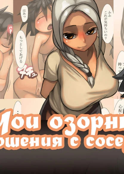 Мои озорные отношения с соседкой