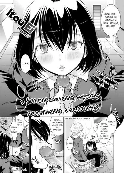 Я был определенно, вероятно, несомненно, в ее ладонях.