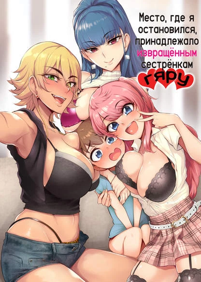 Место, где я остановился, принадлежало извращённым сестрёнкам гяру