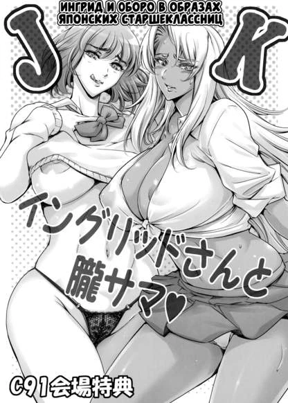 Ингрид и Оборо в образах японских старшеклассниц