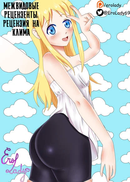 Межвидовые рецензенты - рецензия на Клима