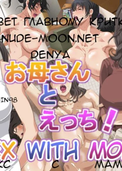 Секс с мамой