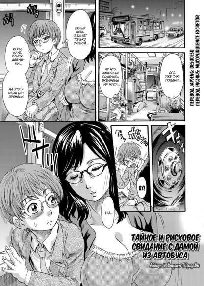 Тайное и рисковое свидание с дамой из автобуса