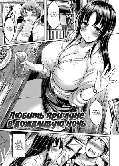 Любить при луне в дождливую ночь