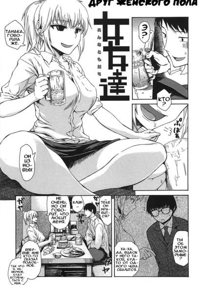 Female friend - Друг женского пола