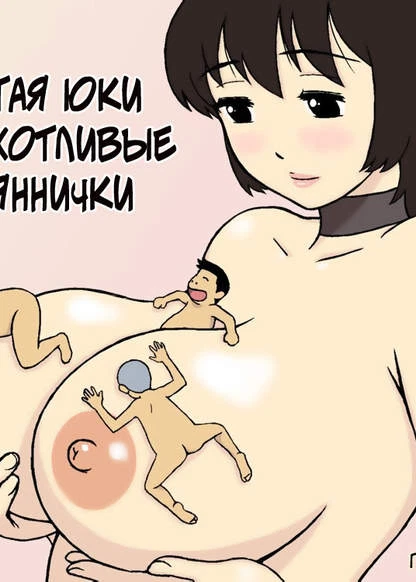 Сисястая Юки и ее похотливые племяннички