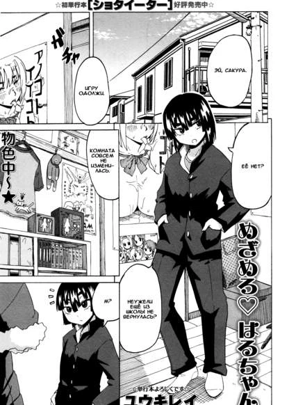 Пробудись, Хару-тян