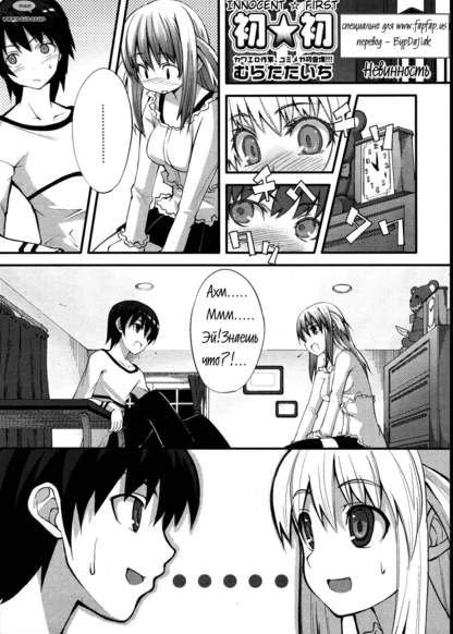 Сначала невинный