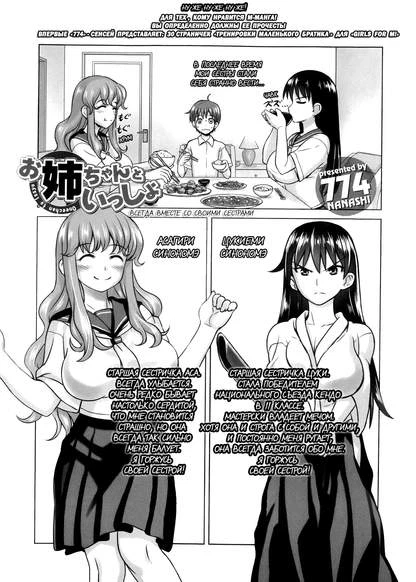 Всегда вместе со своими сестрами