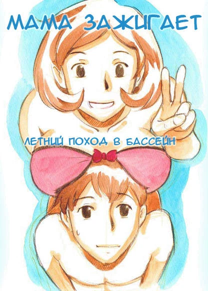 Мама зажигает: Летний поход в бассейн