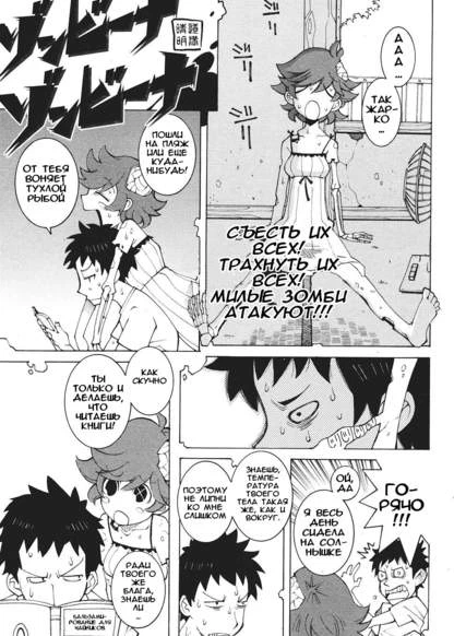 Съесть их всех! Трахнуть их всех! Милые зомби атакуют!