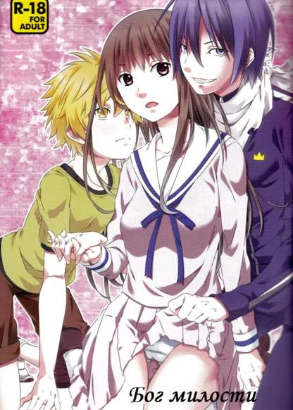 Бездомный Бог - Бог милости