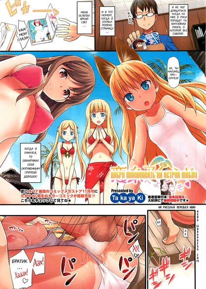 Добро пожаловать на Остров Любви