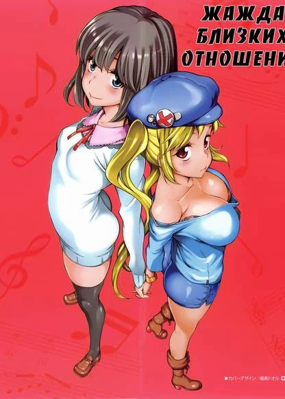 Жажда близких отношений