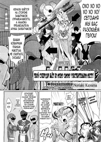 Твой суперудар бьёт по моему самому чувствительному месту!