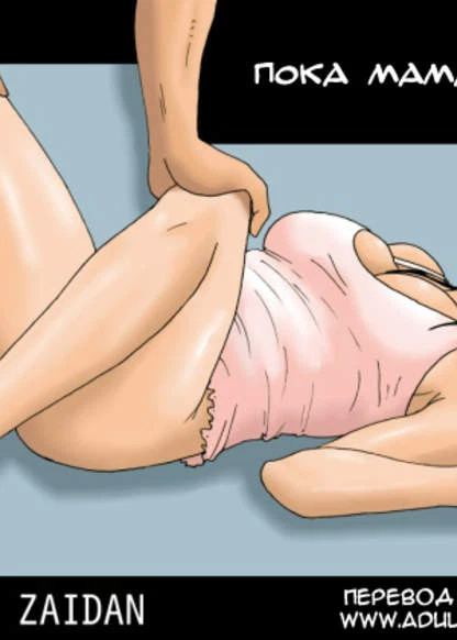Пока мама спит