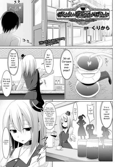 Бариста Кофейни Грудей