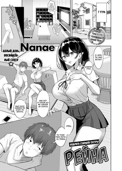 Подруга старшей сестры Рейна