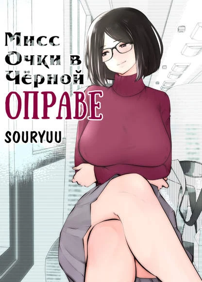 Мисс Очки в Чёрной Оправе