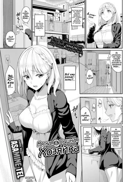 Мягкая и Пышная Хозяйка