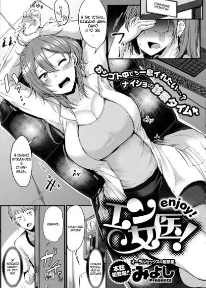 Наслаждайтесь! Доктор