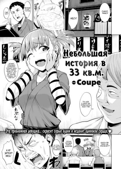 Небольшая история в 33 кв.м.
