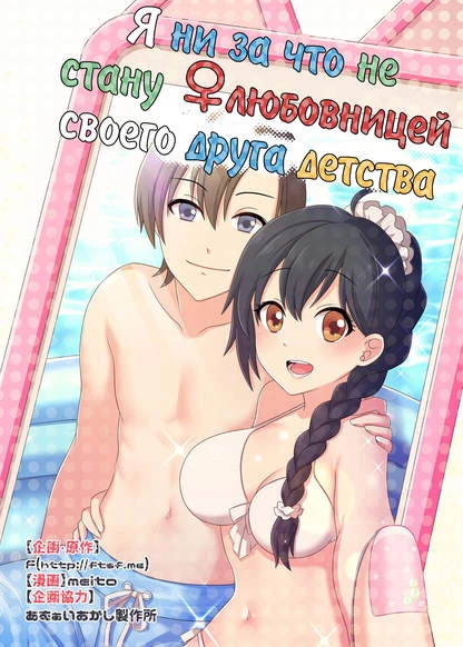 Я ни за что не стану ♀любовницей своего друга детства