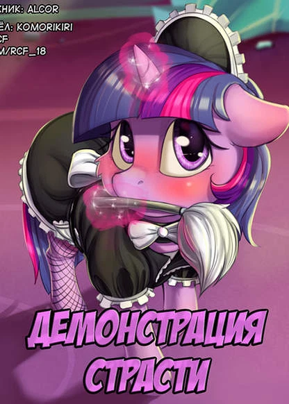 Демонстрация страсти