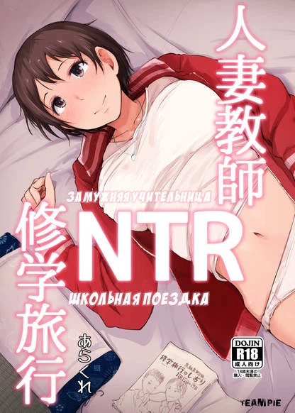 Замужняя учительница NTR Школьная поездка