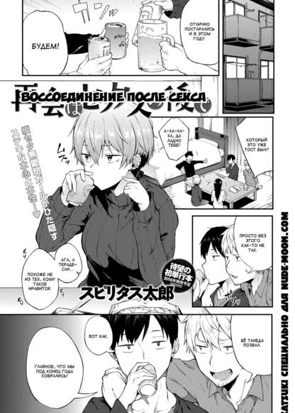 Воссоединение после секса