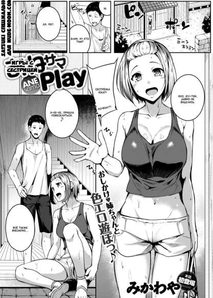 Игры с сестрицей