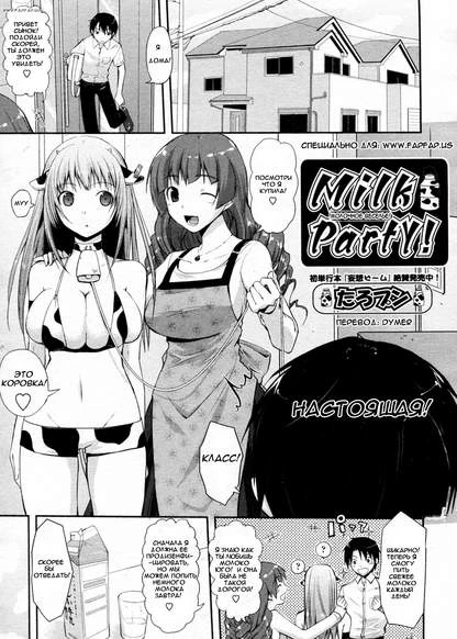 Молочное веселье!