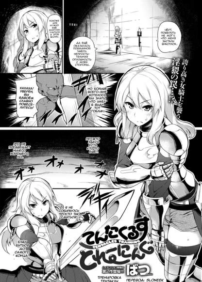 Тренировка тентакли