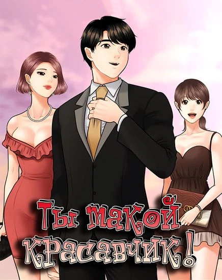 Ты такой красавчик!