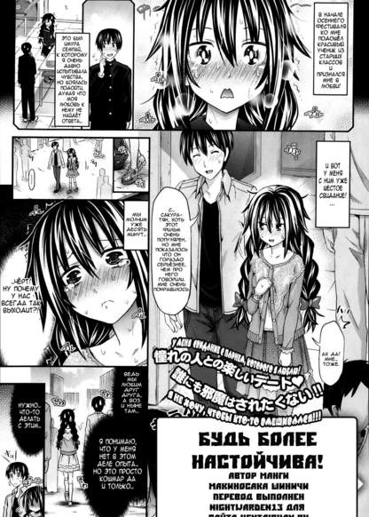 Будь более настойчива!