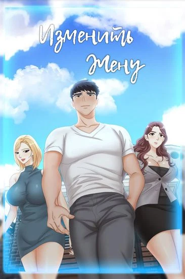 Изменить жену